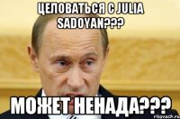 Целоваться с Julia Sadoyan??? Может ненада???