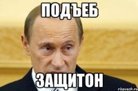 подъеб защитон