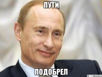 пути подобрел