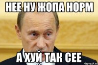 Нее ну жопа норм А хуй так сее