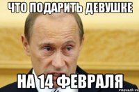 что подарить девушке на 14 февраля