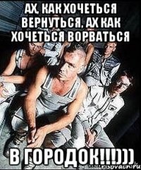 Ах, как хочеться вернуться, ах как хочеться ворваться в Городок!!!)))