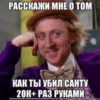 расскажи мне о том как ты убил санту 20к+ раз руками