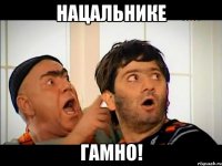 нацальнике гамно!