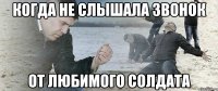 Когда не слышала звонок От любимого солдата