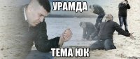 Урамда тема юк