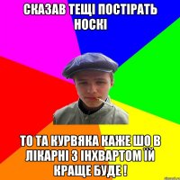 Сказав тещі постірать носкі То та курвяка каже шо в лікарні з інхвартом їй краще буде !