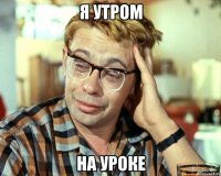 Я УТРОМ НА УРОКЕ