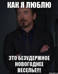 как я люблю это безудержное Новогоднее веселье!!!