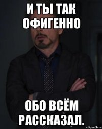 И ты так офигенно обо всём рассказал.