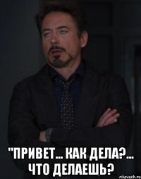  "Привет... Как дела?... Что делаешь?