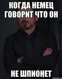 когда немец говорит что он не шпионет