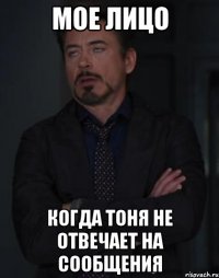 Мое лицо Когда Тоня не отвечает на сообщения