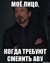 моё лицо, когда требуют сменить аву