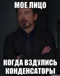 мое лицо когда вздулись конденсаторы