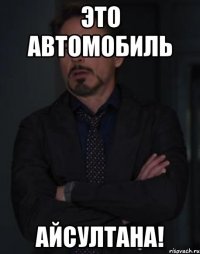 Это автомобиль Айсултана!