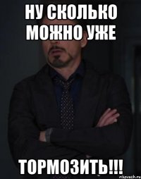 Ну сколько можно уже ТОРМОЗИТЬ!!!