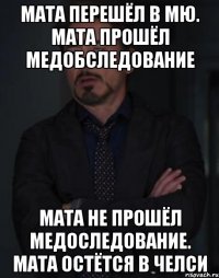 Мата перешёл в МЮ. Мата прошёл медобследование Мата не прошёл медоследование. Мата остётся в Челси