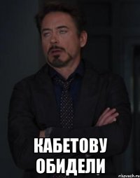  Кабетову обидели