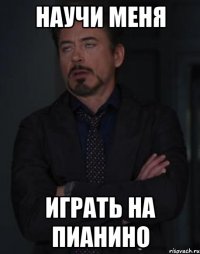 научи меня играть на пианино