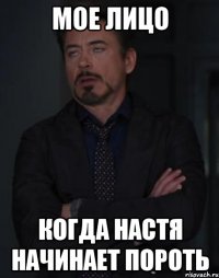 мое лицо когда настя начинает пороть