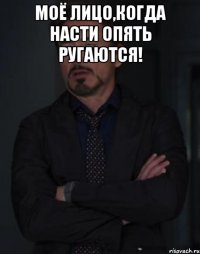 моё лицо,когда Насти опять ругаются! 