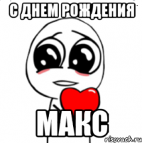 С ДНЕМ РОЖДЕНИЯ МАКС