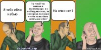 Я тебе ебло набью Ты тупой? ты живешь в Калининграде, а я во Владивостоке, ты проедешь пол мира что бы может быть набить мне ебло? На очко сел?