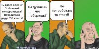 Ты видел в Сall of Gods новый конкурс вышел? Победителю дадут 750 золота! Ты думаешь что победишь? Но попробовать то стоит!!