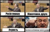 Росія перша Німеччина друга Ачумєть Ну нічого на Олімпіаді золото за нами