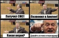 Получил СМС! Позвонил в Авилон! Какая акция? Давайте уточню и перезвоню!