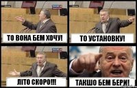 ТО ВОНА БЕМ ХОЧУ! ТО УСТАНОВКУ! ЛІТО СКОРО!!! ТАКШО БЕМ БЕРИ!