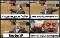 4 года внедряли Глобал Теперь 4 года будем внедрять Марс А нафига? Работать надо, а не внедрять!