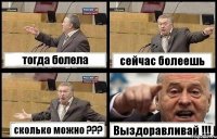 тогда болела сейчас болеешь сколько можно ??? Выздоравливай !!!