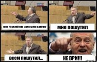 ирке пошутил про маленькую девочку мне пошутил всем пошутил... НЕ ВРИ!!!