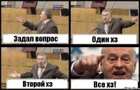 Задал вопрос Один хз Второй хз Все хз!