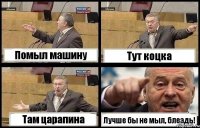 Помыл машину Тут коцка Там царапина Лучше бы не мыл, блеадь!