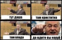 тут даша там криститна там влада да идите вы нахуй