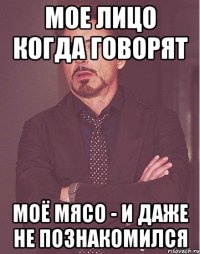 мое лицо когда говорят моё мясо - и даже не познакомился