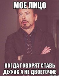 мое лицо когда говорят ставь дефис а не двоеточие