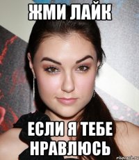 жми лайк если я тебе нравлюсь