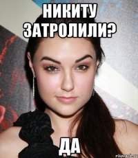 Никиту затролили? Да