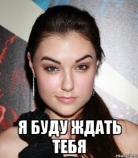  я буду ждать тебя