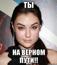 Ты на верном пути!!