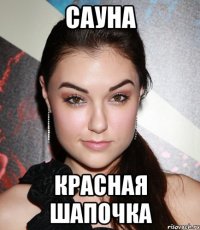 Сауна Красная Шапочка