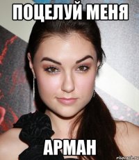 поцелуй меня арман