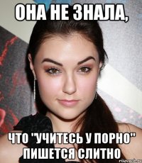 она не знала, что "учитесь у порно" пишется слитно