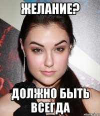 желание? должно быть всегда