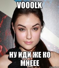 Vooolk Ну иди же ко мнеее