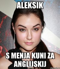 ALEKSIK S MENJA KUNI ZA ANGLIJSKIJ